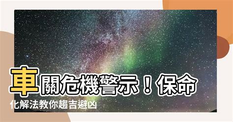 車關|【為什麼會有車關】車關危機：揭密車關發生原因與預防之道 – 香。